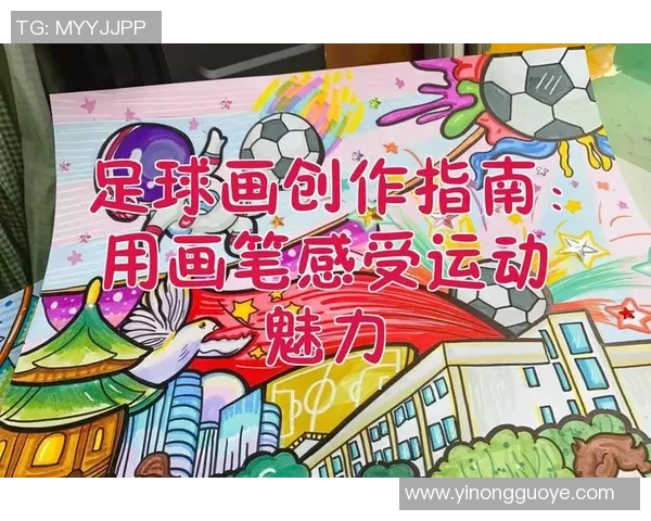 儿童美术手工创意活动助力足球明星梦想的实现与成长 儿童美术手工创意活动助力足球明星梦想的实现与成长